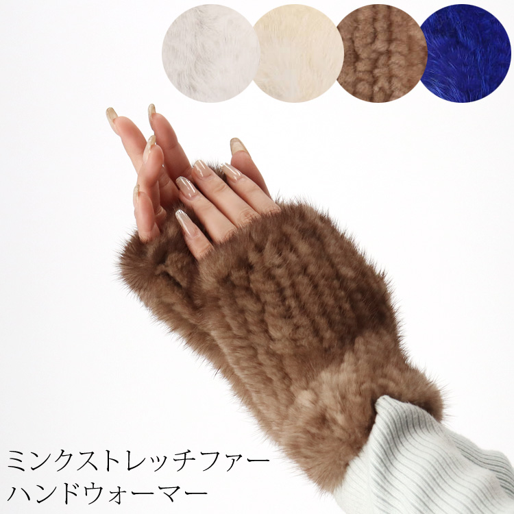 StretchFur by NABRO ミンクミトン手袋 フィンガーレス ミンク ファー ハンドウォーマー 手袋 リストウォーマー フィンガー