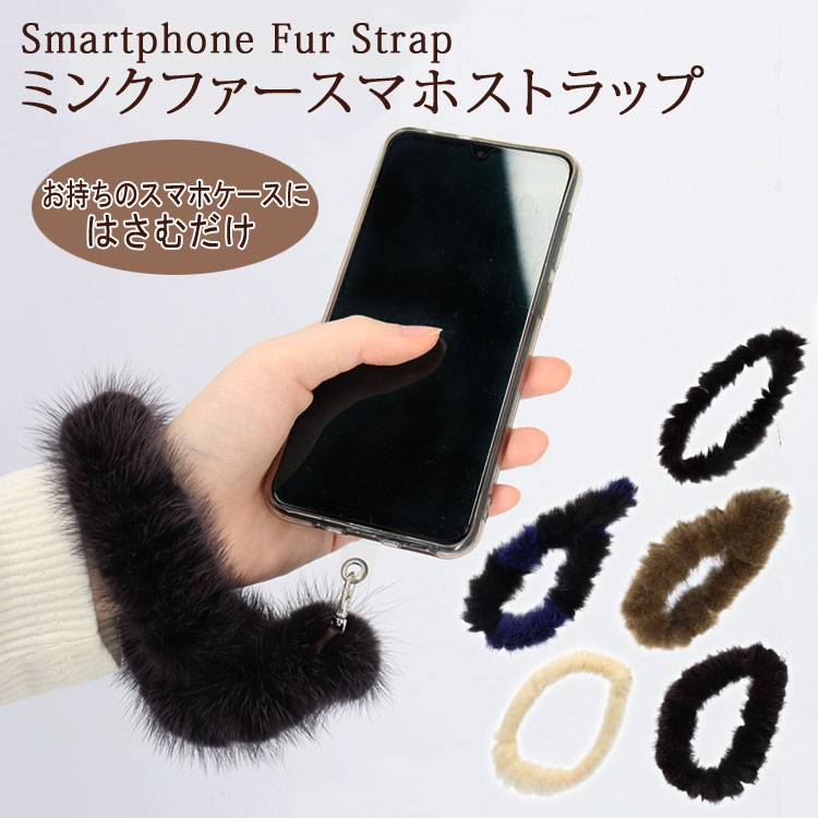 ミンク ファー スマートフォン ストラップ リアルファー スマホ 全機種
