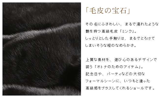 ストール ミンク ファー ダークブラウン エレガント 裏地付 美艶 毛皮