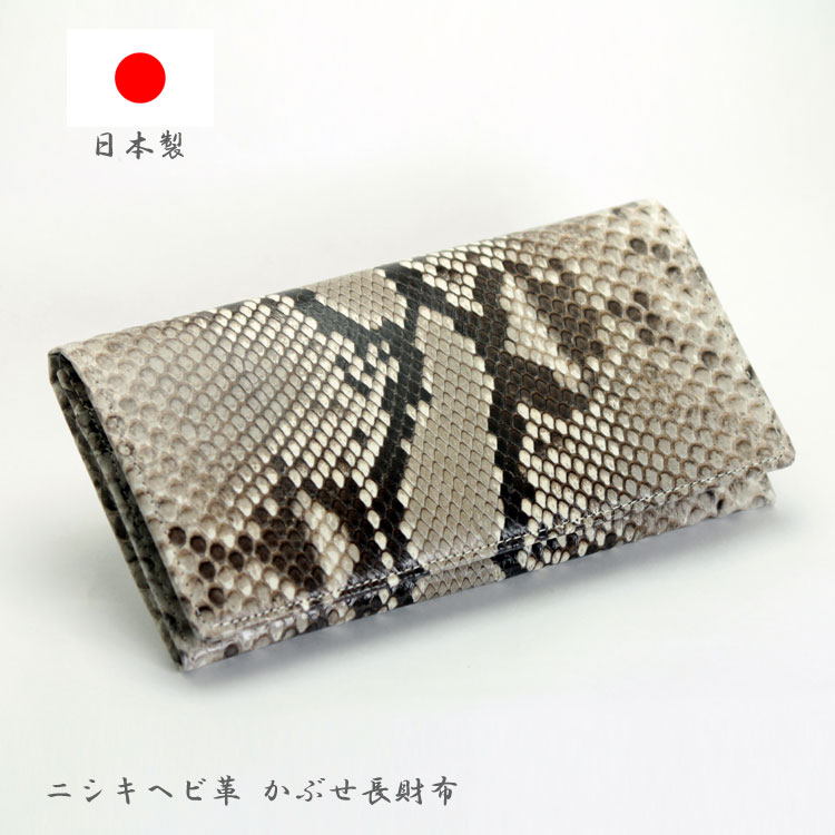 日本製 かぶせ 長財布 蛇革 パイソン レザー ニシキヘビ 無双 財布