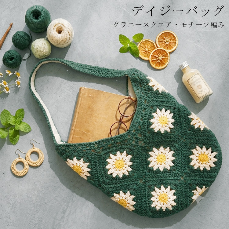 デイジーバッグ グラニースクエア モチーフ編み バッグ お花 グリーン