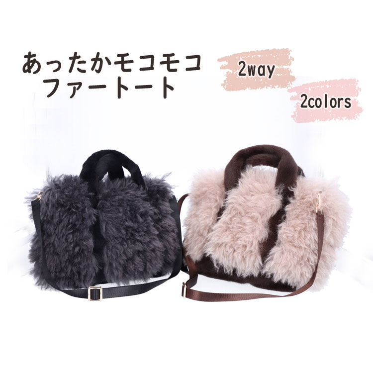 ファーバッグ エコファー フェイクファー 2WAY トートバッグ 
