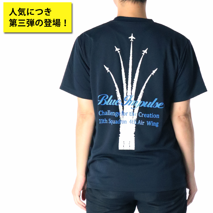 ドライTシャツ ブルーインパルス 基地ショップ限定 アクロバット飛行 T
