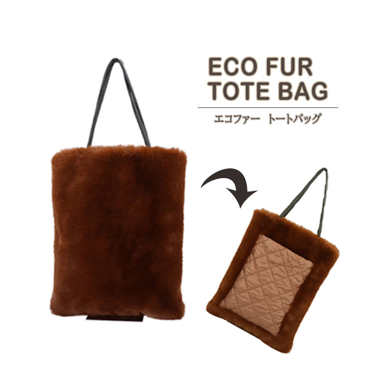 ファー素材 トートバッグ 目付き ブラウン ファーバッグ エコファー トートバッグ BAG 縦長 手提げ A4 フェイク