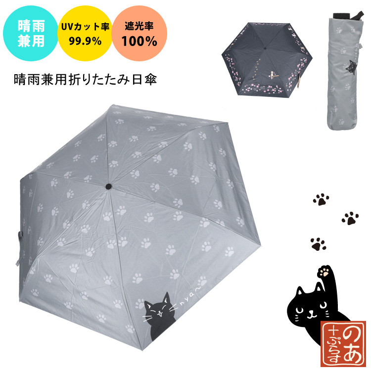 晴雨兼用折りたたみ日傘 猫 ニャー さくら ねこ ブラック グレー