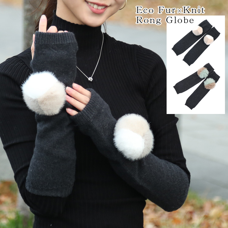 ロンググローブ フィンガーレス エコファー ぼんぼり付 ニット アーム