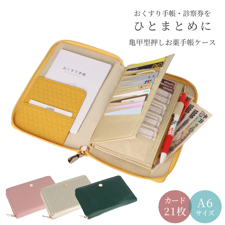 お薬手帳ケース カード21枚収納 亀甲型押し 診察券 4201 通院ケース