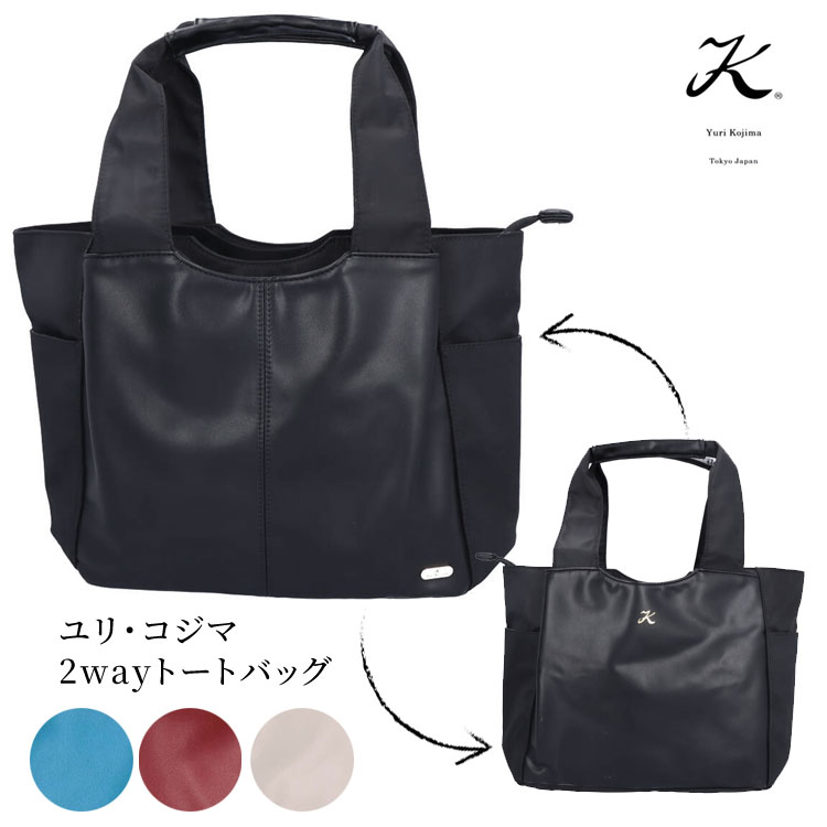 ユリ・コジマ トートバッグ 2way 4384 ハンドバッグ A4 手提げ 肩掛け