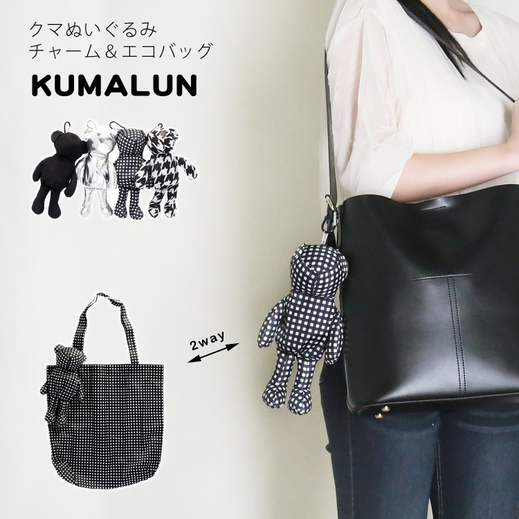 逸品！！　伊と忠謹製　手描き　クマさんのロミオとジュリエット　和装バッグ　５５０ エコバッグ クマ ぬいぐるみチャーム 2way トートバッグ クマるん