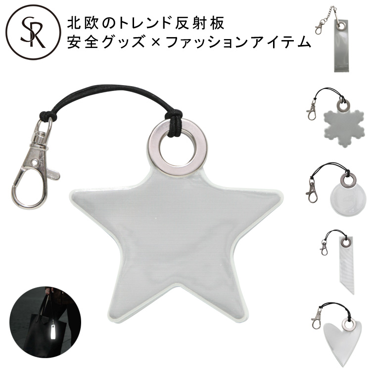 リフレクター キーホルダー Softreflector PVC Free 反射板 雪 星