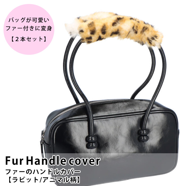 2本セット バッグ ファー ハンドル カバー ラビット 持ち手 レオパード 