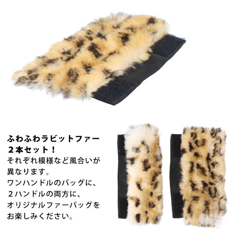 2本セット バッグ ファー ハンドル カバー ラビット 持ち手 レオパード