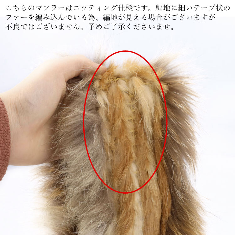 ラビット レッドフォックス ファー マフラー 編み込み ニッ
