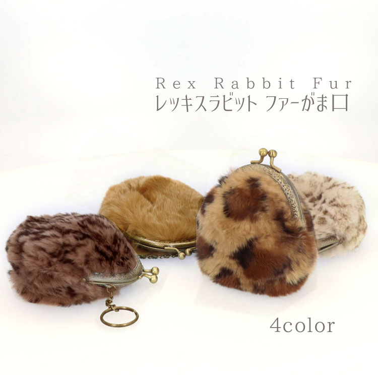 【美品】　レッキスファー　チャーム　マーブルモカ レッキスラビット ファー がま口 小銭入れ 小物入れ 財布