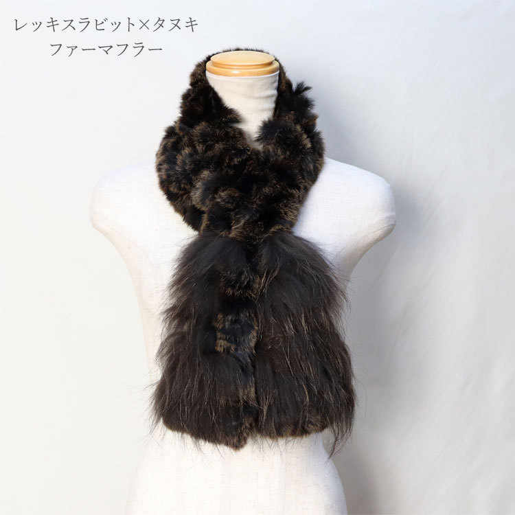 セール マフラー レディース レッキスラビット ラクーン ファー