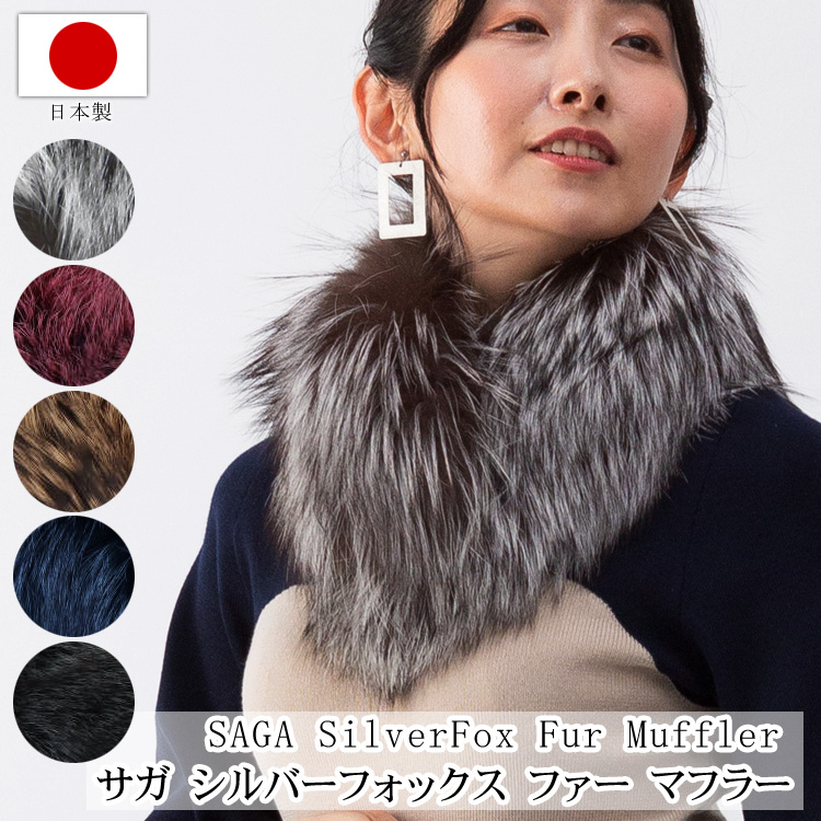 マフラー ファー 日本製 SAGA サガ シルバーフォックス ストレート