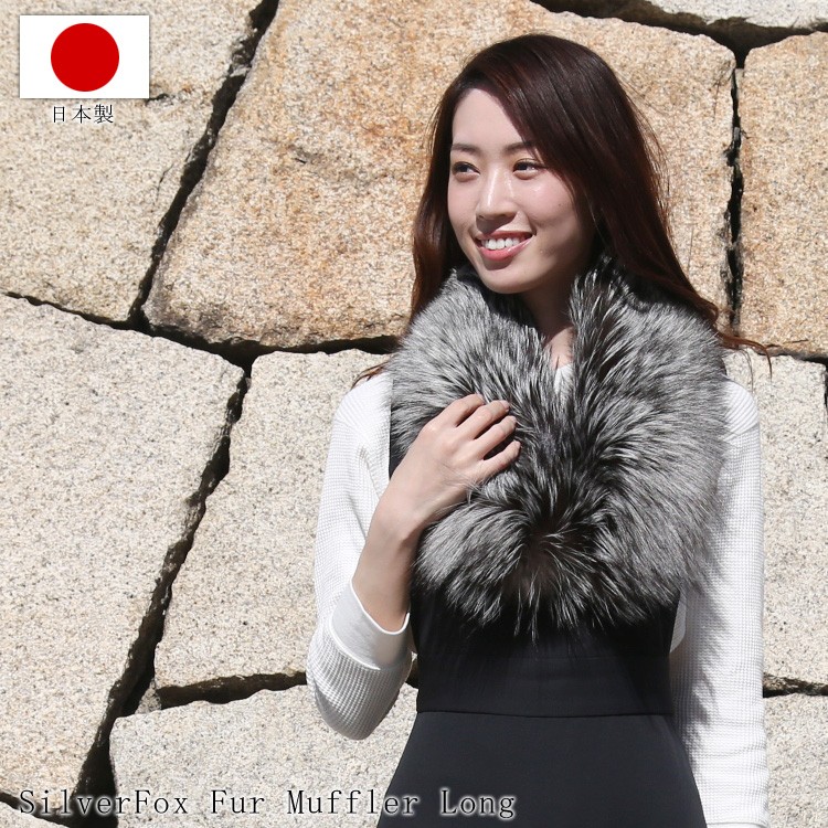 シルバーフォックス ファー マフラー ロング ストレート 日本製