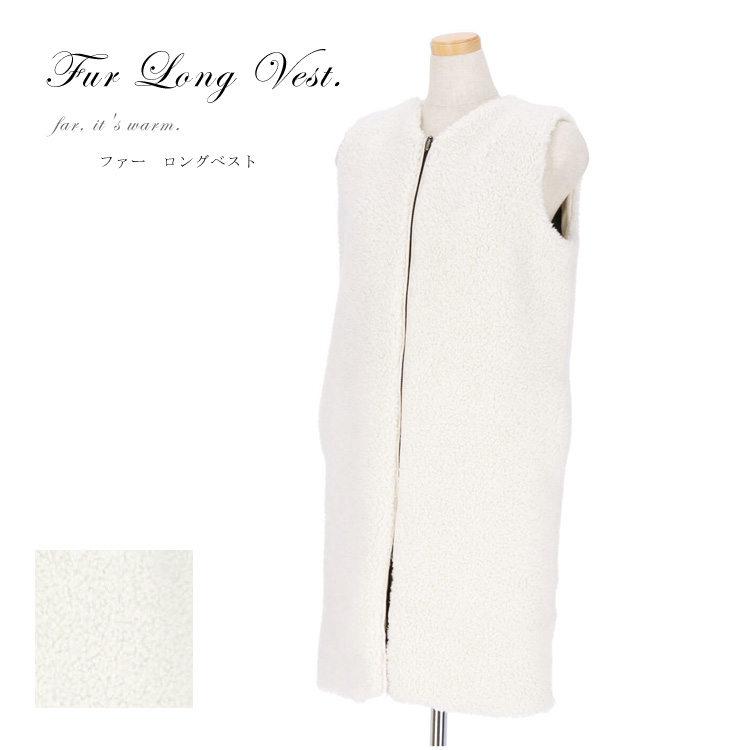 ラム風 ファー ロングベスト フェイクファー エコファー ジレ ホワイト