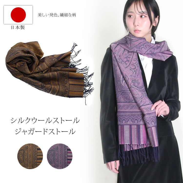 ストール シルク 日本製 ジャガード 大判ストール ウール ショール