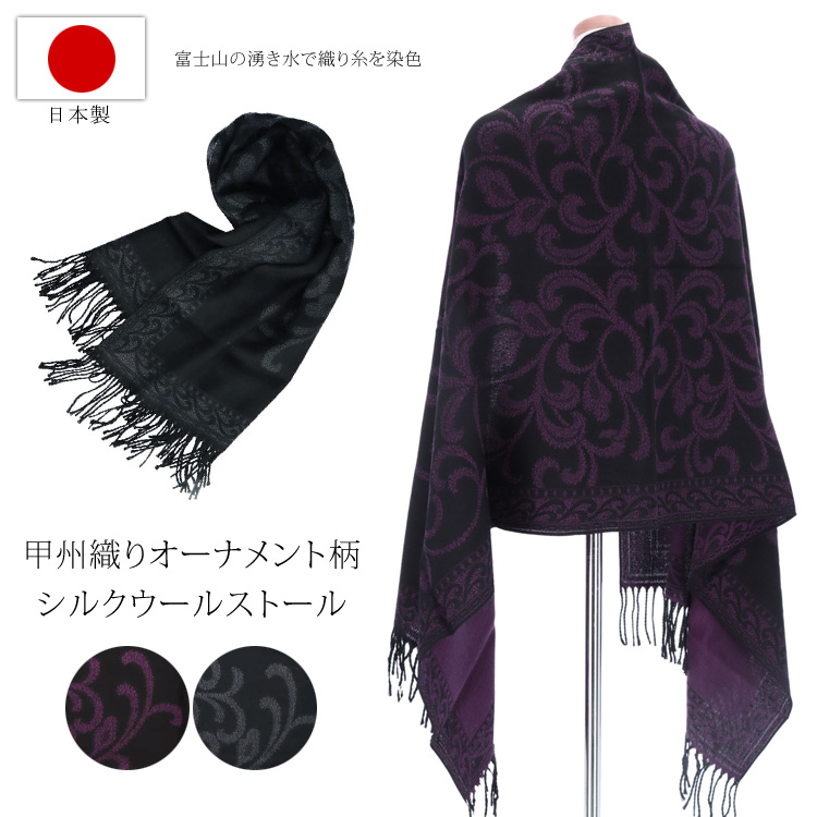 日本製 シルクストール オーナメント柄 甲州織り 大判ストール ウール