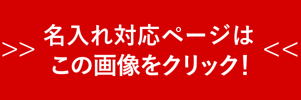 名入れサービス