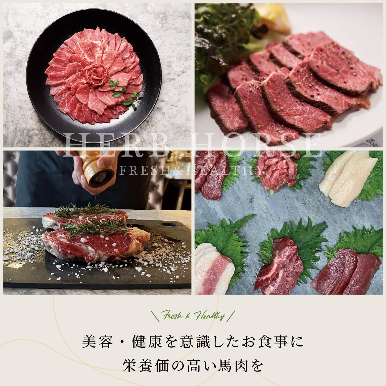 美容・健康を意識したお食事に栄養価の高い馬肉を