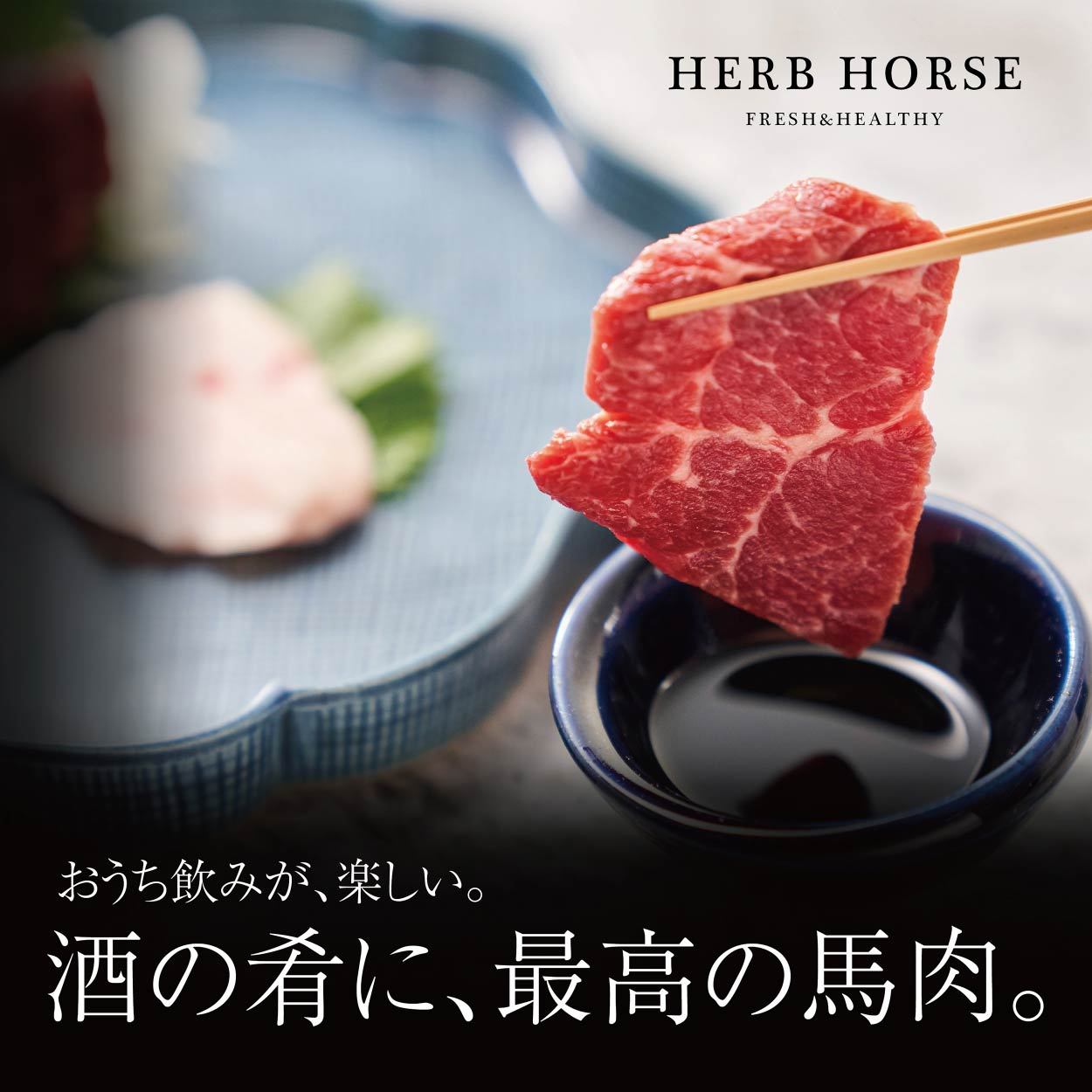 酒の肴に、最高の馬肉。