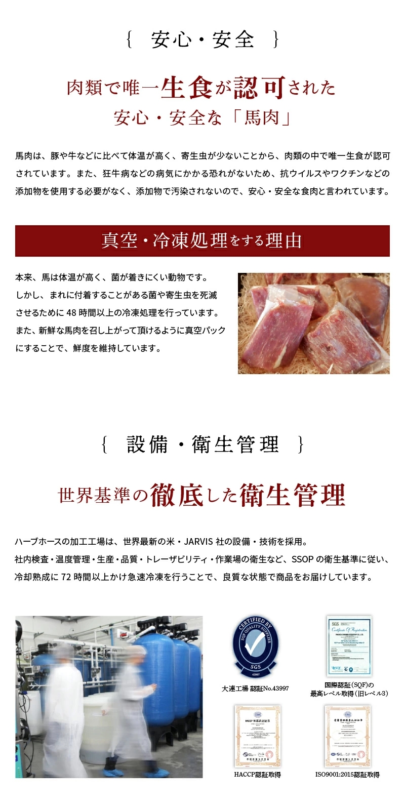 安心・安全な馬肉