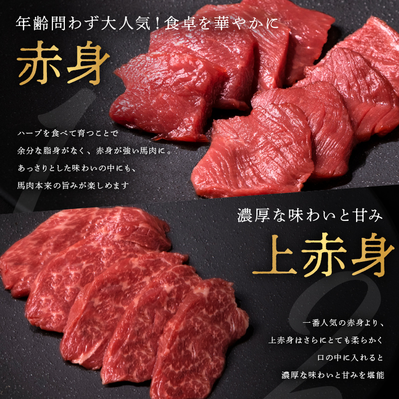 ハーブホース/ハーブで育てた美味しい馬肉