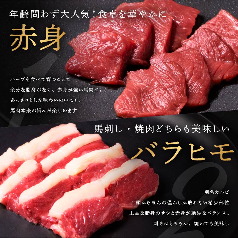 ハーブホース/ハーブで育てた美味しい馬肉