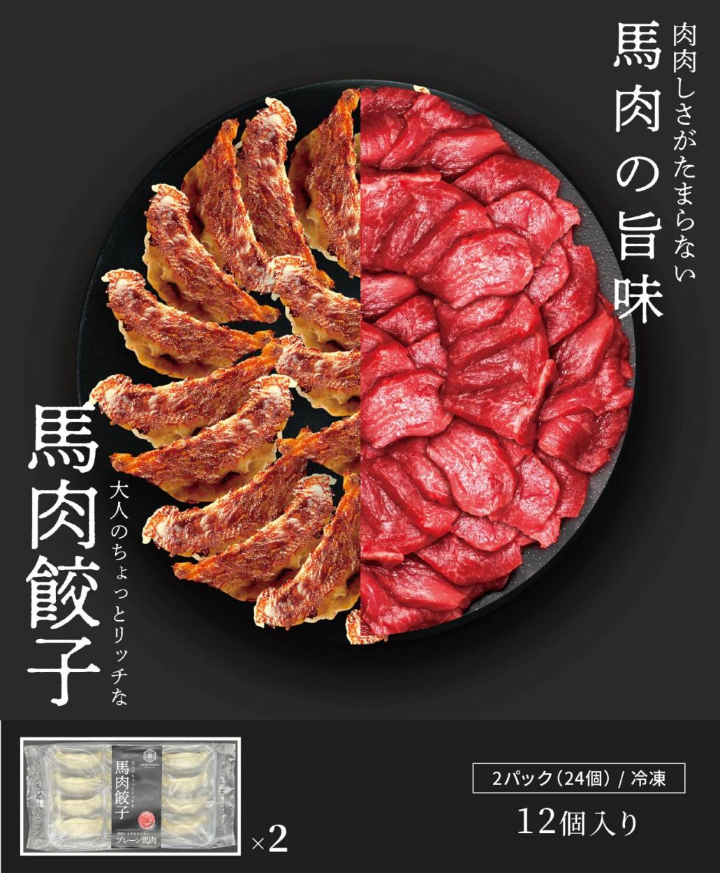 馬肉 餃子 プレーン（12個×2）馬肉餃子 桜肉 餃子 低カロリー 高タンパク 冷凍餃子 美味しい ハーブ馬肉 お取り寄せグルメ 贈り物 プレゼント  :ya-gyo0024-pl:馬肉通販ハーブホース - 通販 - Yahoo!ショッピング