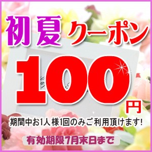 ハーブレンド☆今すぐ使える７月初夏クーポン１００円