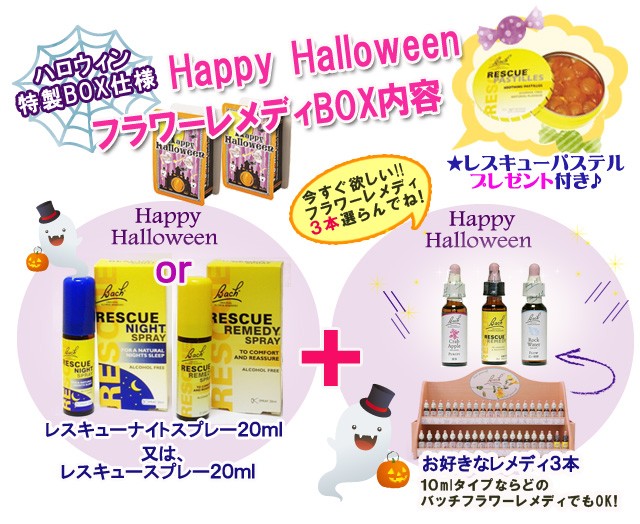 バッチフラワーレメディ ハロウィン限定セット選べる１０ｍｌ３本＆２０ｍｌ１本 レスキューパステルプレゼント♪ノンアルコープタイプ フラワーエッセンス  : halloweenset : 女性のしあわせ応援ハーブレンド - 通販 - Yahoo!ショッピング