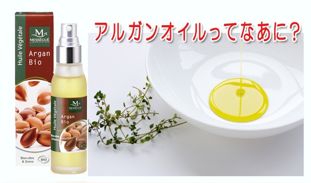 モーリスメセゲベジタブルオイルアルガンオイル（フランスエコサート、コスメビオオー モーリスメセゲベジタブルオイル アルガンオイル（フランスエコサート