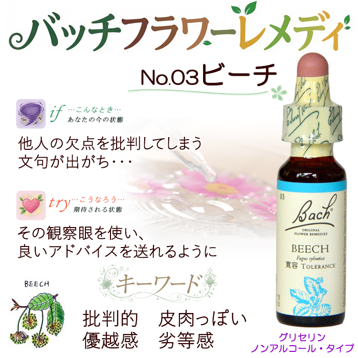 バッチフラワーレメディ 03ビーチ ノンアルコープタイプ 10ml