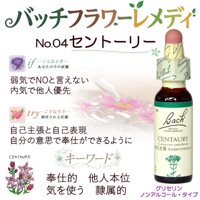 欠品中】 バッチフラワーレメディ 04セントーリー ノンアルコープ