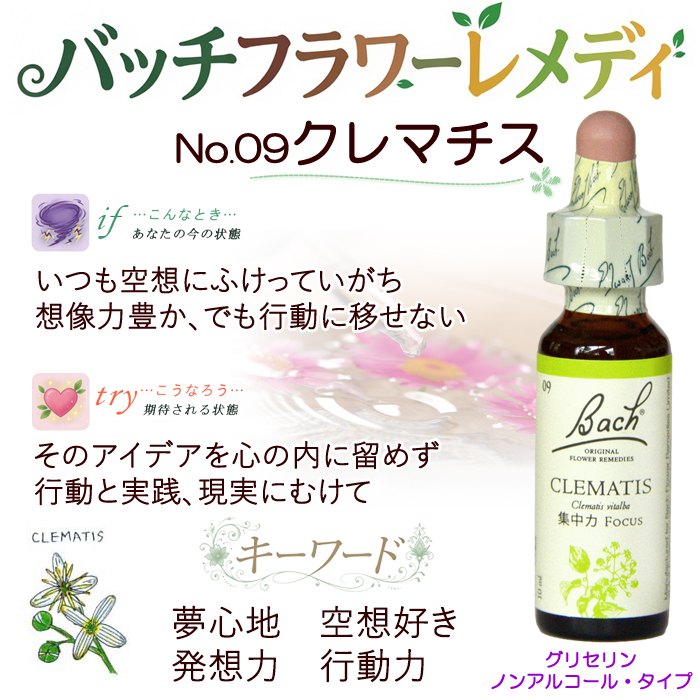 バッチフラワーレメディ 09クレマチス ノンアルコープタイプ 10ml