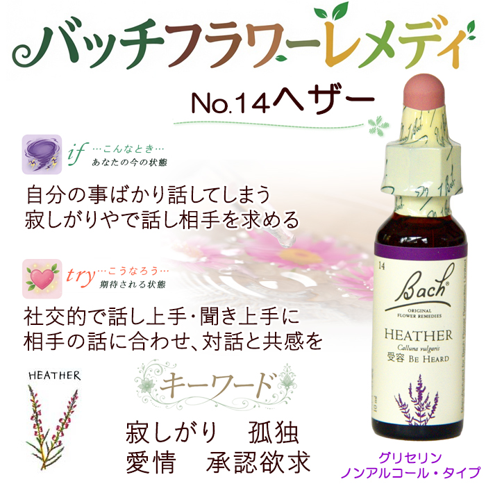 バッチフラワーレメディ バッチフラワーレメディ 14ヘザー ノンアルコープタイプ 10ml