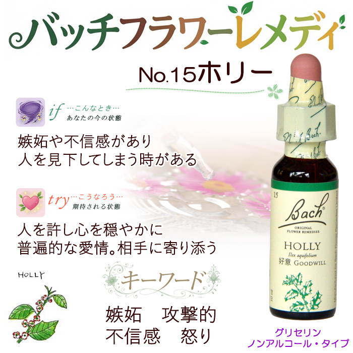 バッチフラワーレメディ 15ホリー ノンアルコープタイプ 10ml