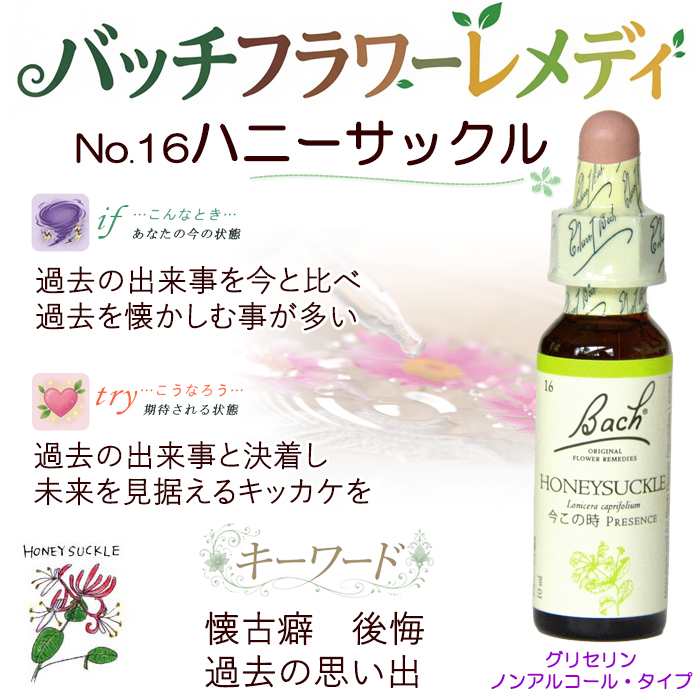 バッチフラワーレメディ 16ハニーサックル ノンアルコープタイプ 10ml