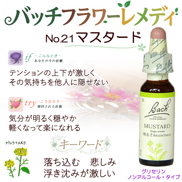 バッチフラワーレメディ 21マスタード ノンアルコープタイプ 10ml
