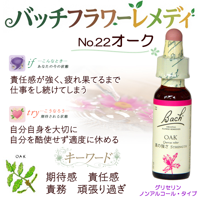 Healingherbs バッチフラワーエッセンス セット（未開封） バッチフラワーレメディ 22オーク ノンアルコープタイプ 10ml