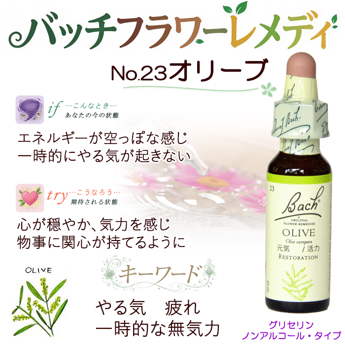バッチフラワーレメディ 23オリーブ ノンアルコープタイプ 10ml