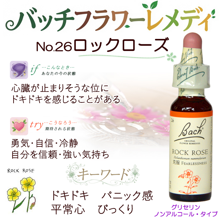 バッチフラワーレメディ 26ロックローズ ノンアルコープタイプ 10ml