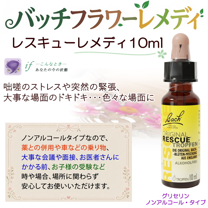 レスキューレメディ 10ml グリセリン 日本国内正規品