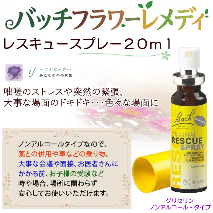 レスキュースプレー20ml バッチフラワーレメディ ノンアルコープタイプ