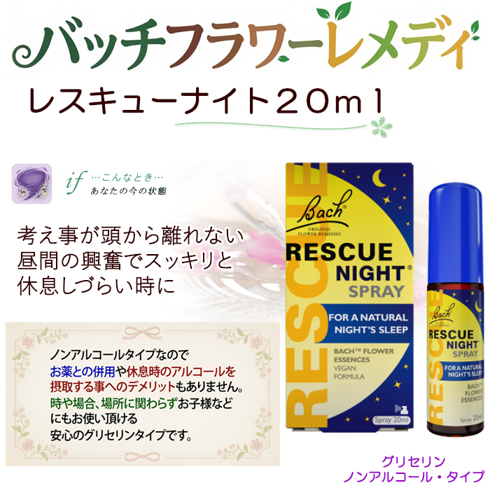 レスキューナイトスプレー20ml バッチフラワーレメディ ノンアルコープ