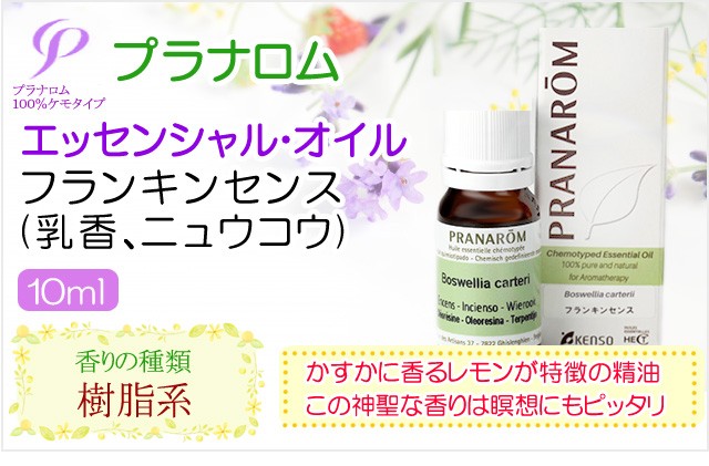 プラナロム フランキンセンス 10ml 送料無料 ［フランキンセンス