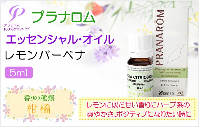 プラナロム（PRANAROM） レモンバーベナ 5ml 送料無料 ［レモン