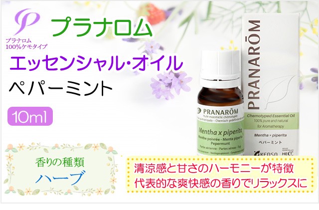 プラナロム ペパーミント 10ml 送料無料 ［ペパーミント